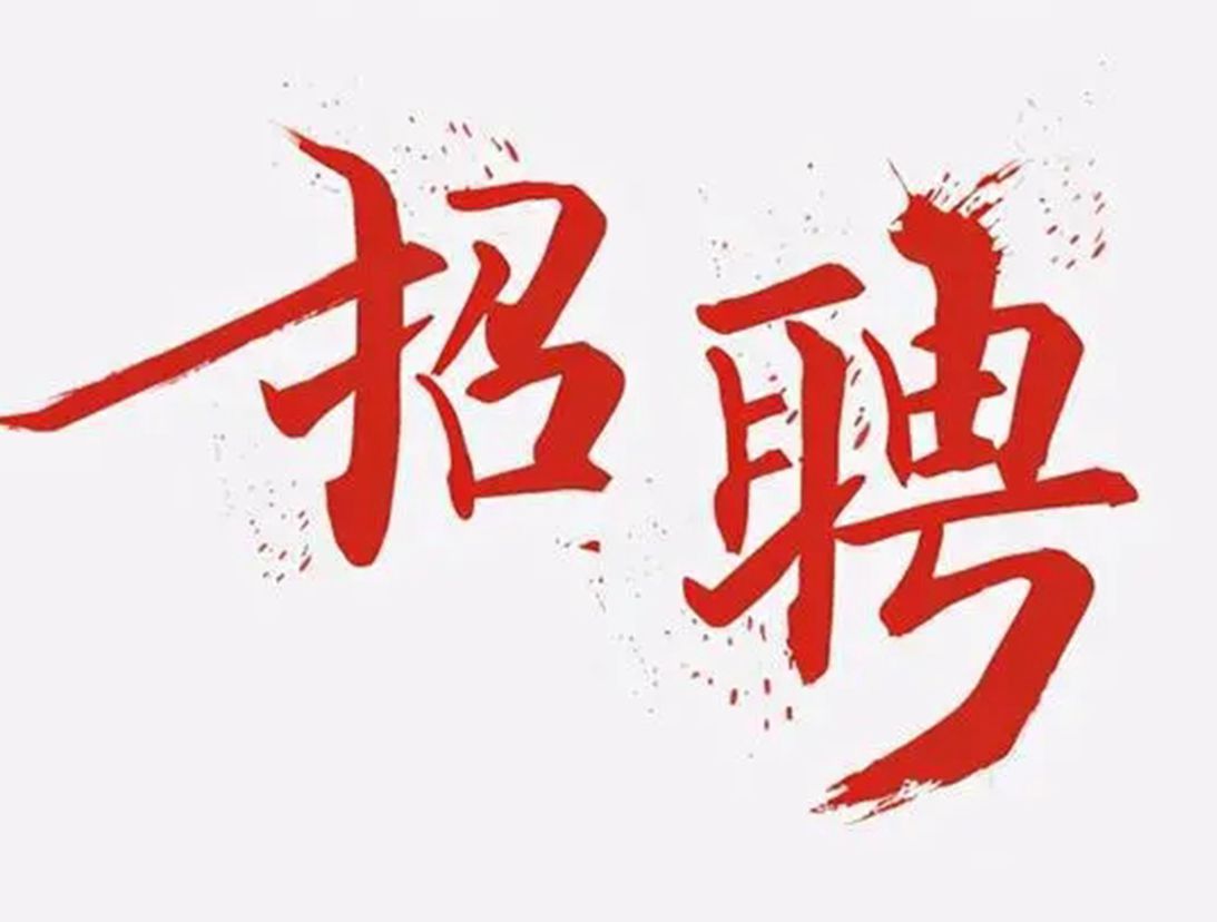 根据《事业单位公开招聘人员暂行规定》（原人事部令第6号）和《贵州省事业单位新增人员公开招聘暂行办法》（黔人发〔2006〕4号）精神，结合实际，经贵州省文化和旅游...