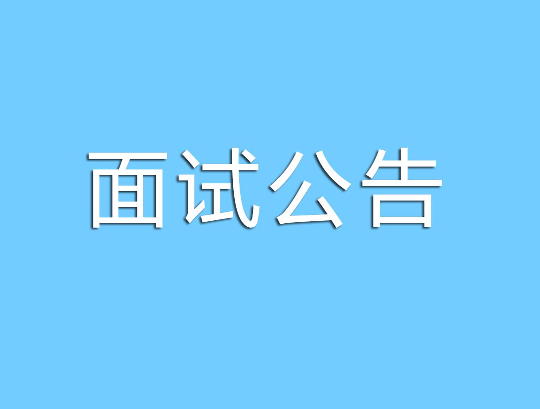 贵州省黔剧院2023年公开招聘工作人员报名已结束。根据《贵州省黔剧院2023年公开招聘工作人员方案》的有关规定，现将面试（含专业技能测试）相关事宜公告如下：
