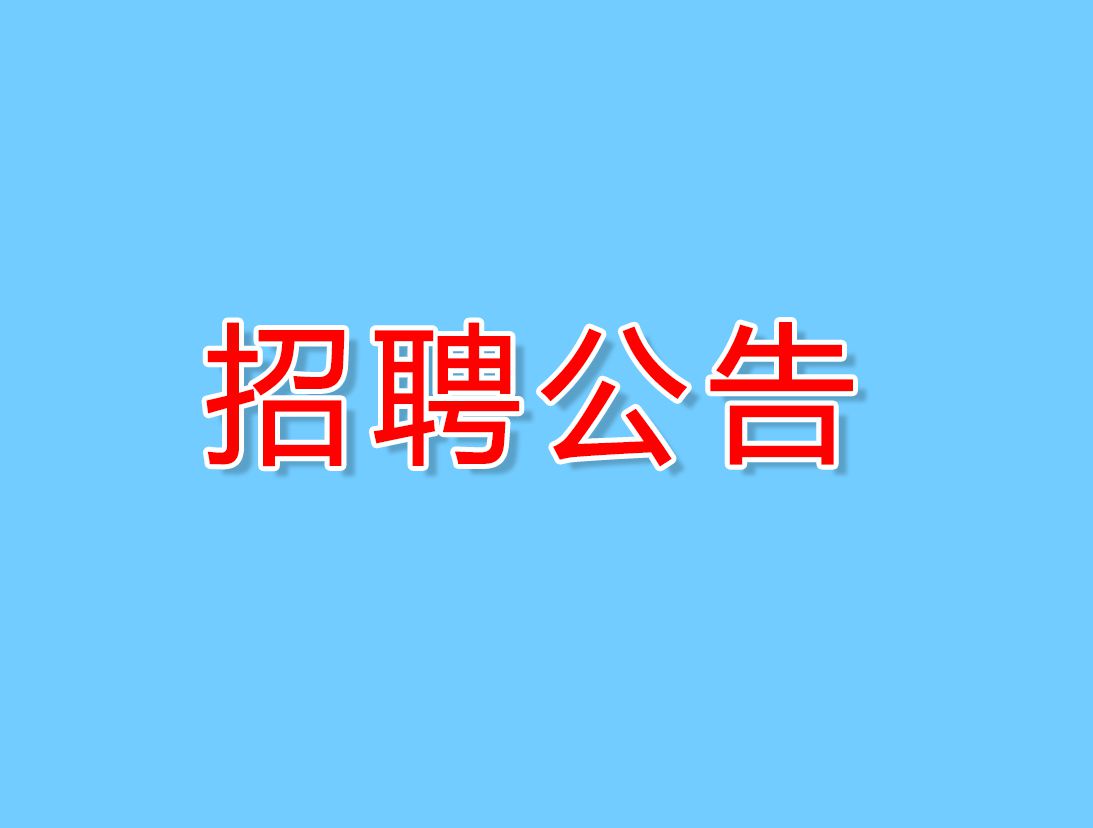 贵州省黔剧院2023年公开招聘工作人员资格复审工作已经结束。根据《贵州省黔剧院2023年公开招聘工作人员方案》的有关规定，现将资格复审情况及进入笔试人员相关事宜...