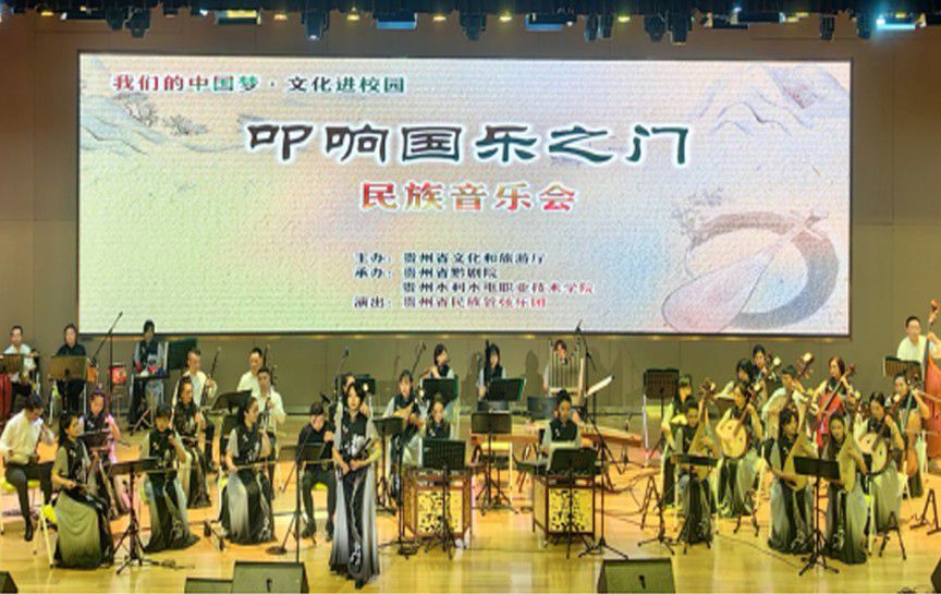 10月25日，贵州省黔剧院、贵州省民族管弦乐团“叩响国乐之门”专场民族音乐会在贵州水利水电技术学院文渊馆上演。