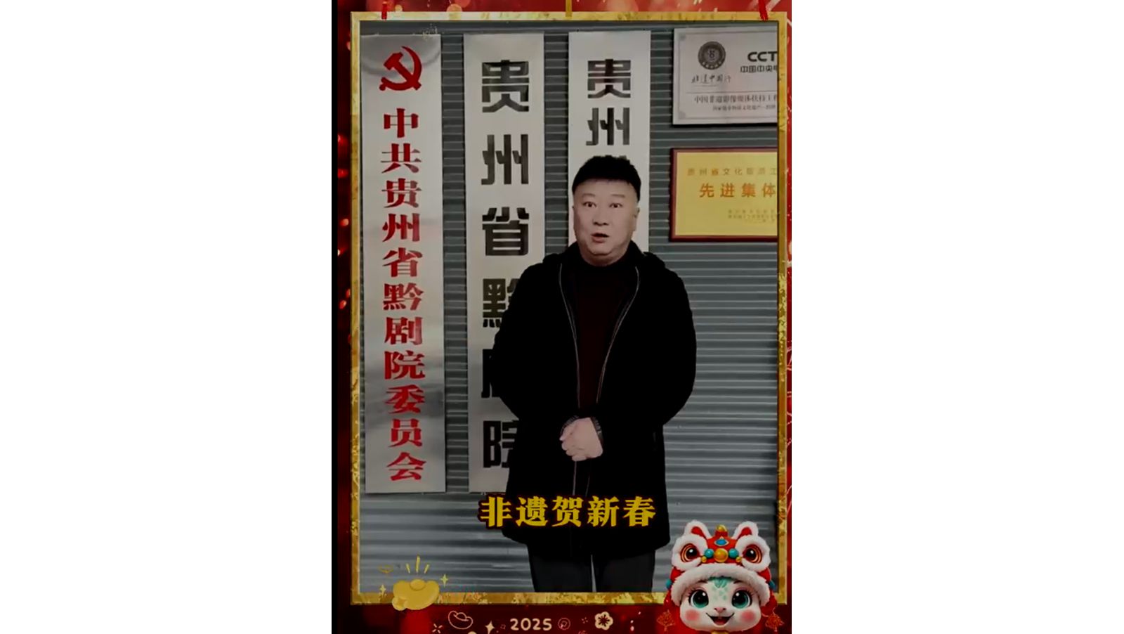 贵州省黔剧院祝大家2025新春快乐，万事如意！