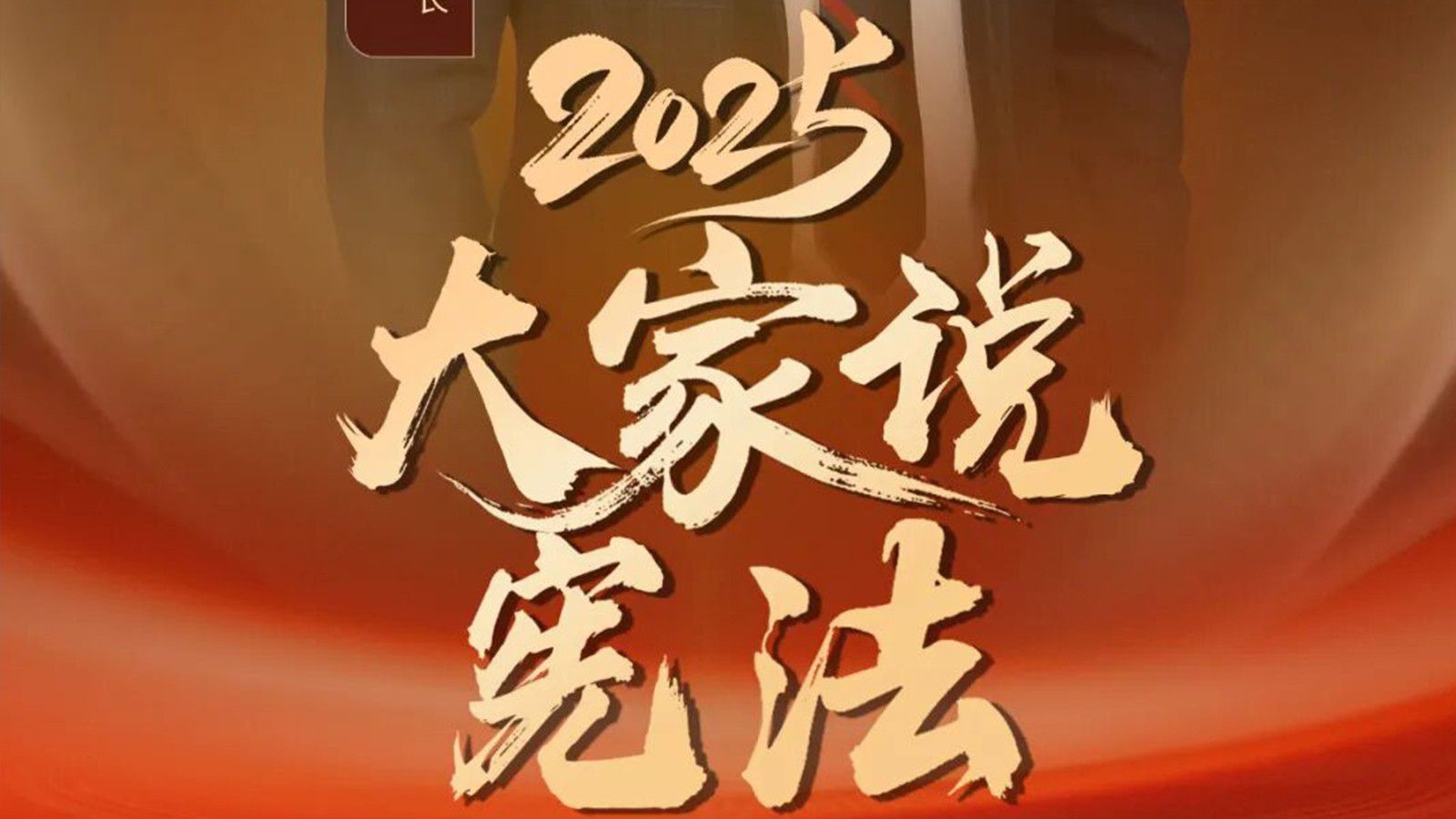 我国宪法有一个很长的序言。这个序言是以历史叙述开始的，开篇写道：&ldquo;中国是世界上历史最悠久的国家之一。中国各族人民共同创造了光辉灿烂的文化&rdquo;。紧接着叙述了一八四○...