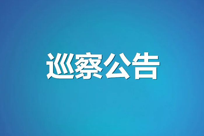 中共贵州省文化和旅游厅党组巡察组 向贵州省黔剧...