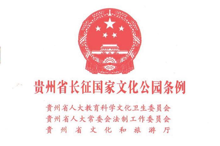 贵州省长征国家文化公园条例