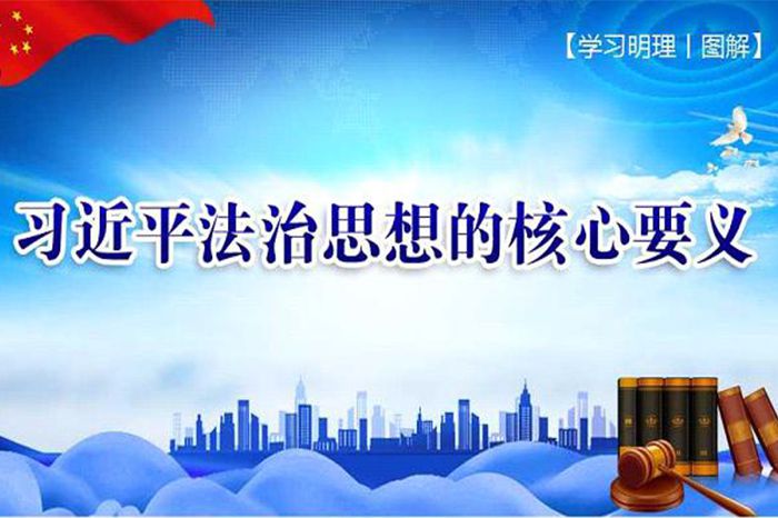 习近平法治思想核心要义