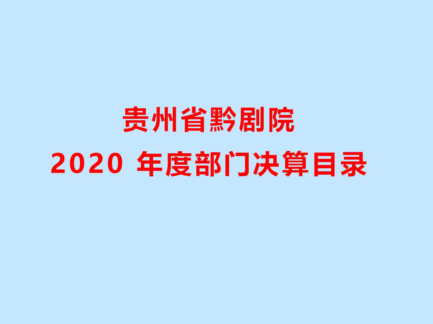 贵州省黔剧院2020年度部门决算目录