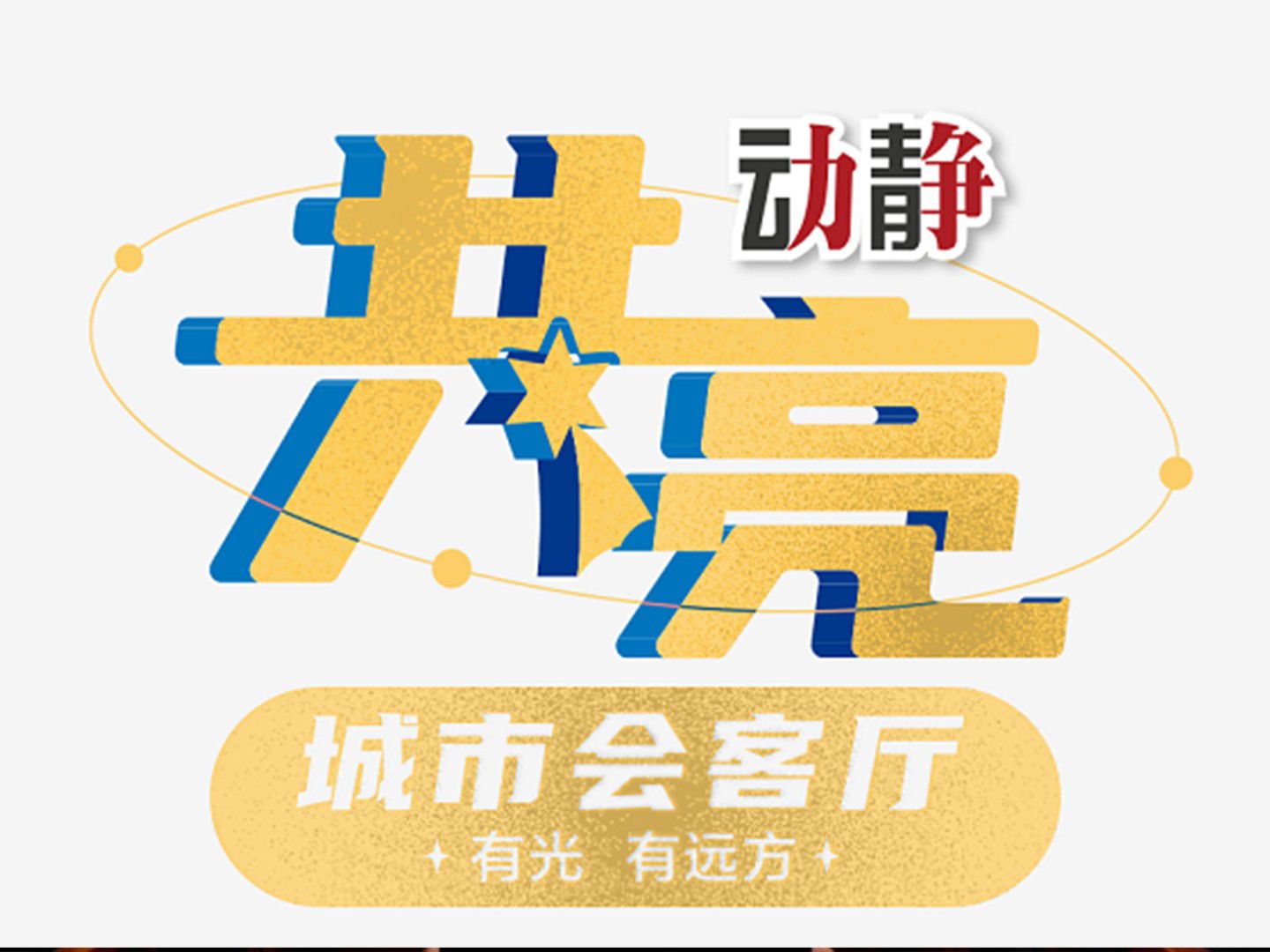 贵州人自己的戏剧&mdash;&mdash;黔剧！5月30日，《动静&middot;...