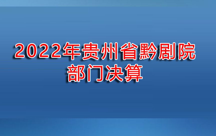 2022年贵州省黔剧院部门决算