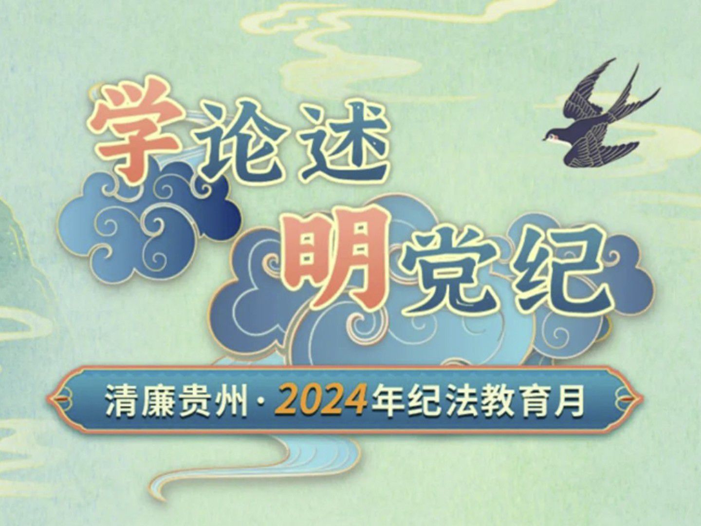 清廉贵州·2024年纪法教育月活动来了！
