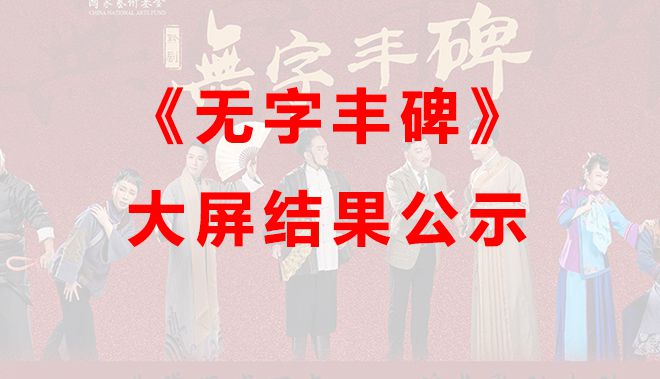 贵州省黔剧院《无字丰碑》演出灯光、LED大屏演...