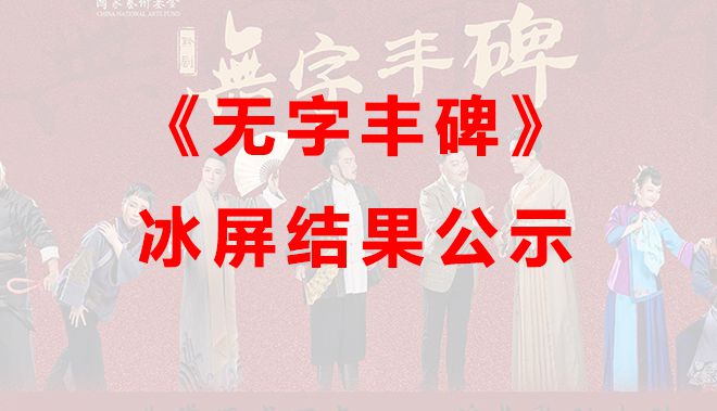 贵州省黔剧院《无字丰碑》演出冰屏、LED摇头灯...