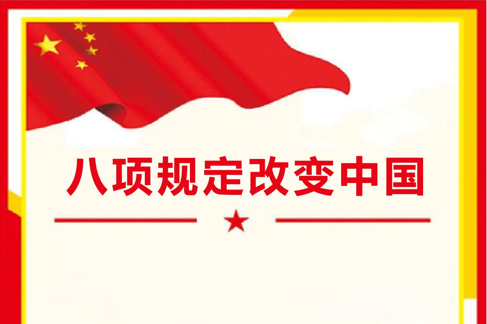 八项规定改变中国