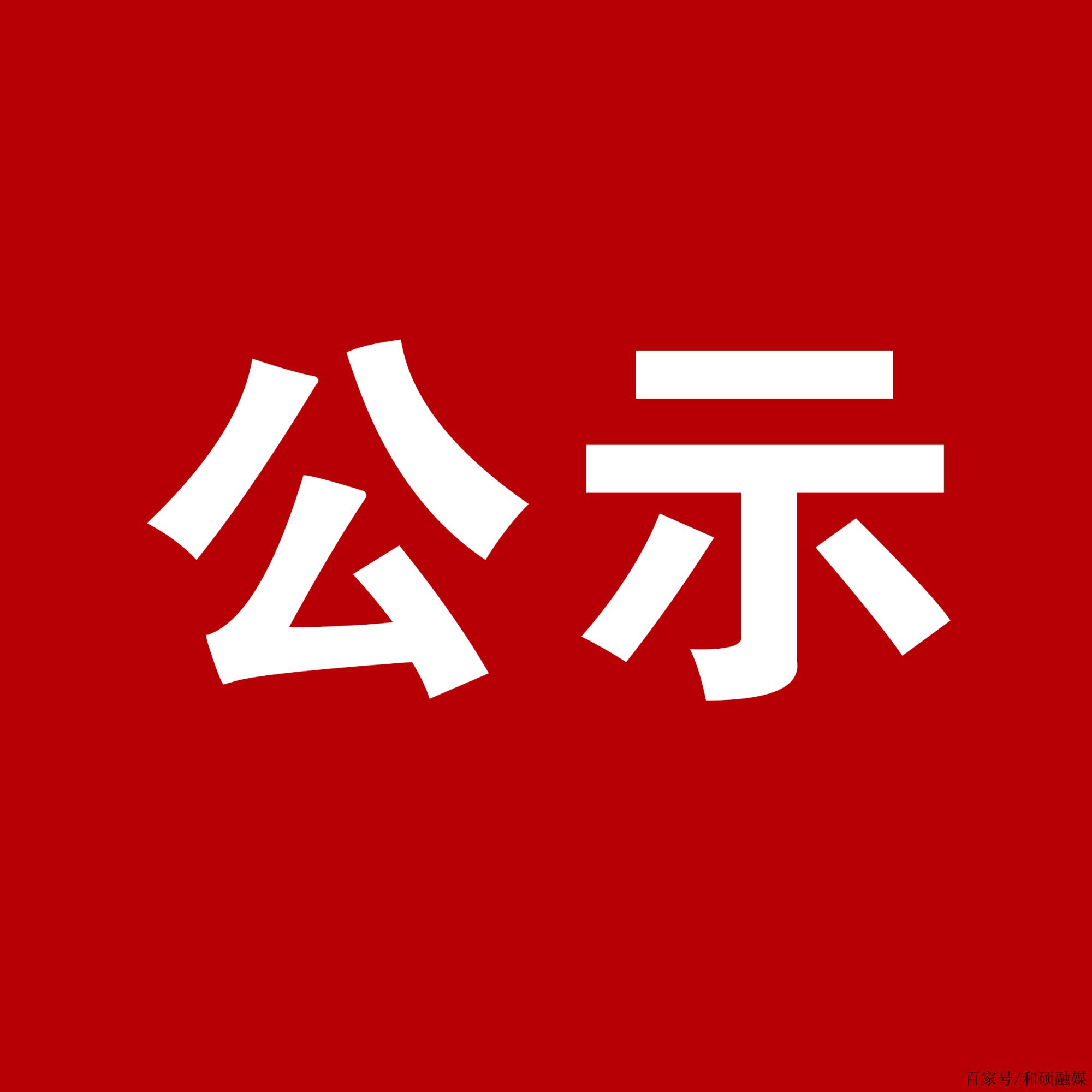 贵州省黔剧院《秦娘美》北京演出宣传品采购比选比...